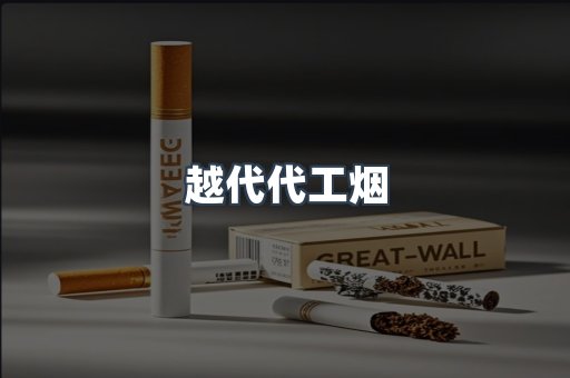 出口香烟